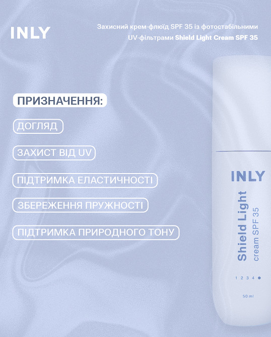 Защитный крем-флюид для лица Shield Light Cream SPF 35 INLY 50 мл Киев - изображение 5