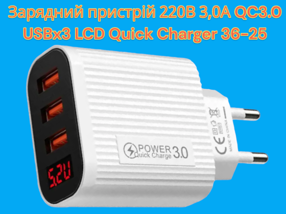 Зарядний пристрій 220В 3,0А QC3.0 USBx3 LCD Quick Charger 36-2 Київ
