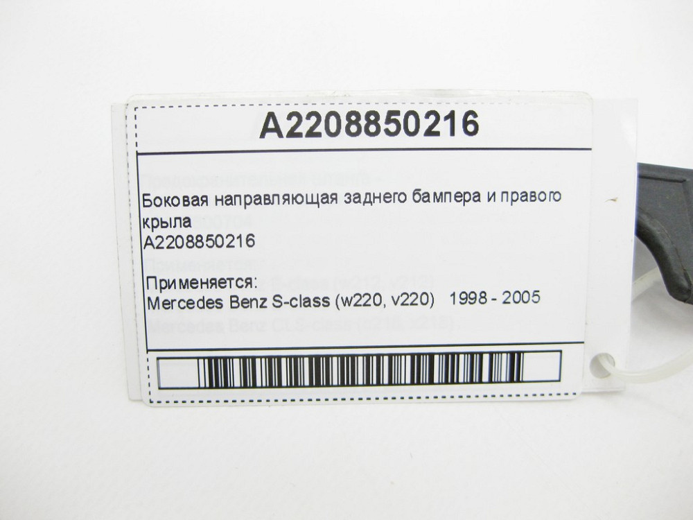 Mercedes-Benz  A2208850216 Бічна напрямна заднього бампера та правого крила S-Class W220 Одеса - фото 7