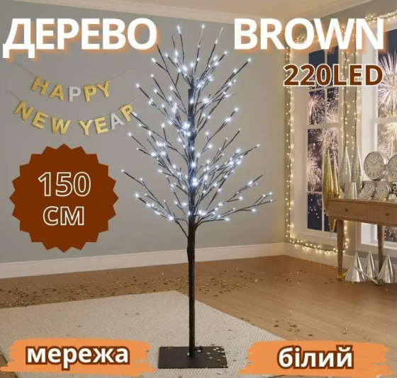 Гирлянда декоративное дерево Brown 1,5м 220 LED белый свет, комнатное украшение TREE-1-5-W-1 Одесса