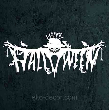 Декоративне настінне Панно «Хелловін» , Декор на стену, 70*30 см, Білий Київ