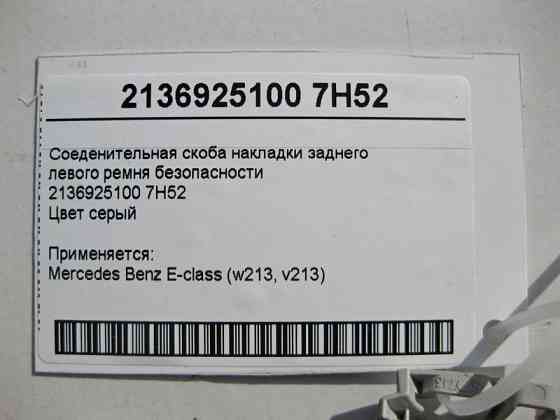 Mercedes-Benz  A2136925100 7H52 З'єднувальна скоба накладки заднього лівого ременя Одесса