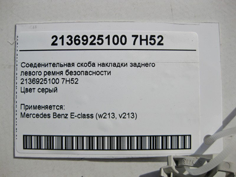 Mercedes-Benz  A2136925100 7H52 З'єднувальна скоба накладки заднього лівого ременя Одеса - фото 4