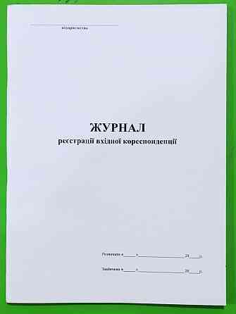 Книга "Журнал реєстрації вхідної кореспонденції" офс. (48арк), шт Київ