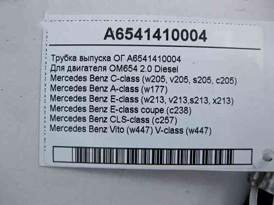 Mercedes-Benz  A6541410004 Трубка випуску ОГ двигуна OM654 R4 2.0 Diesel C-Class W205 E-Class W213 C238 Одесса