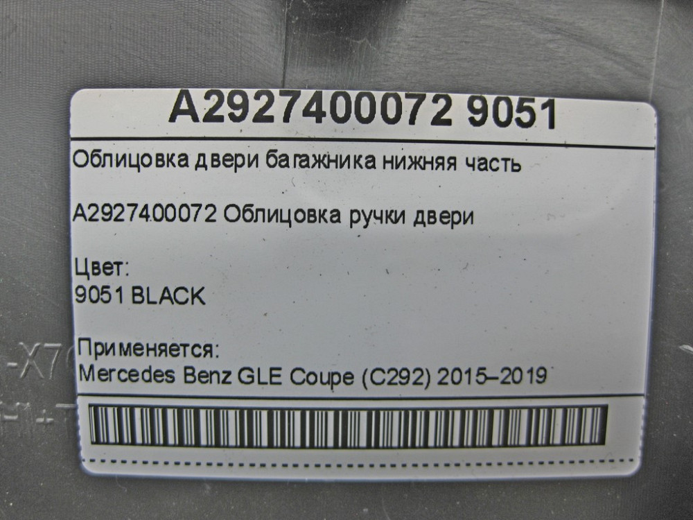 Mercedes-Benz  A2927400072 9051 Облицювання дверей багажника нижня частина GLE Coupe C292 Одеса - фото 7