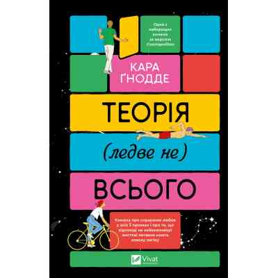 Книга Теорія (ледве не) всього - Кара Ґнодде Vivat (9786171706699) Вінниця