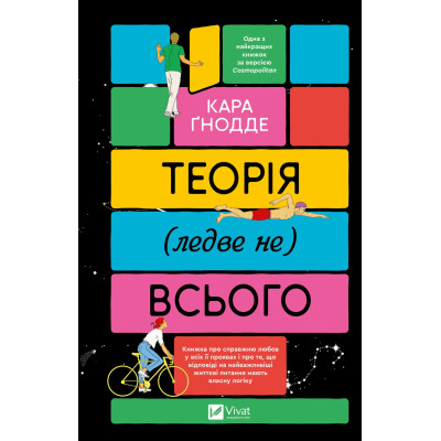 Книга Теорія (ледве не) всього - Кара Ґнодде Vivat (9786171706699) Вінниця - фото 1