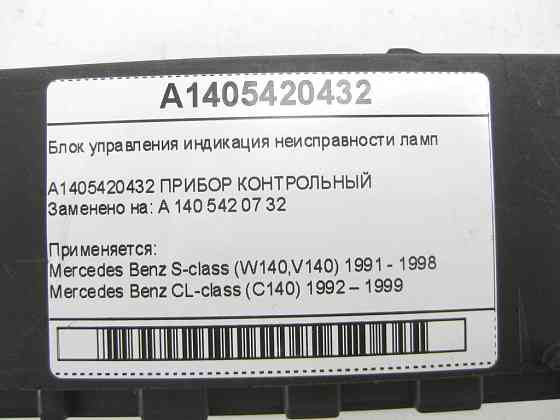 Mercedes-Benz  A1405420432 Блок управління індикація несправності ламп S-class W140 CL C140 Одеса