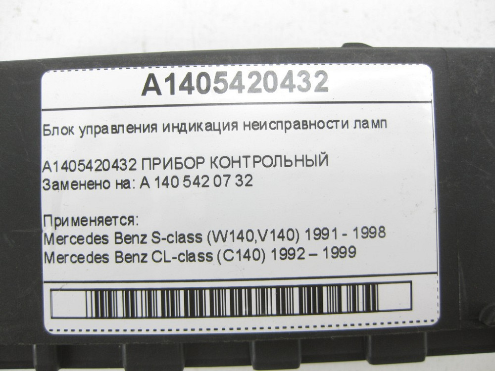 Mercedes-Benz  A1405420432 Блок управління індикація несправності ламп S-class W140 CL C140 Одеса - фото 5