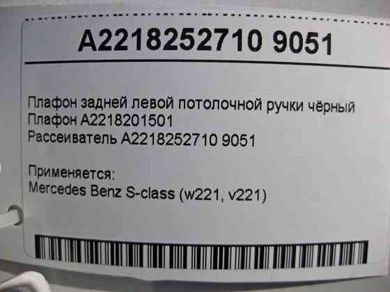 Mercedes-Benz  A2218201501 + A2218252710 9051 Плафон задньої лівої стельової ручки чорний S-Class W221 Одесса