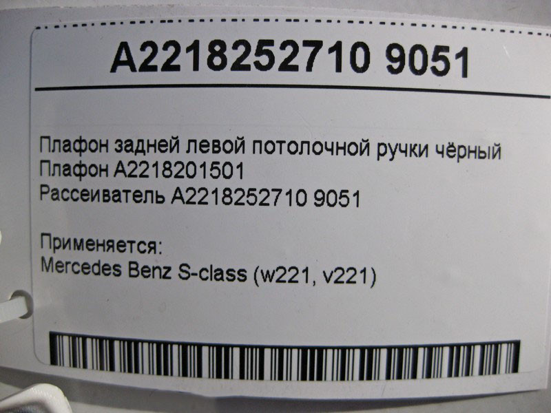 Mercedes-Benz  A2218201501 + A2218252710 9051 Плафон задньої лівої стельової ручки чорний S-Class W221 Одеса - фото 4