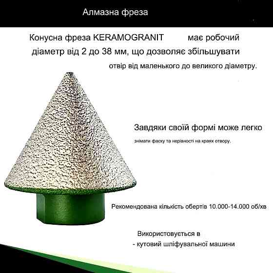 АЛМАЗНА КОНУСНА ФРЕЗА 38/M14 (666121229) Київ