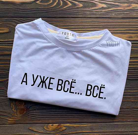 Женская\Мужская футболка с надписью А УЖЕ ВСЁ ...ВСЁ Черновцы