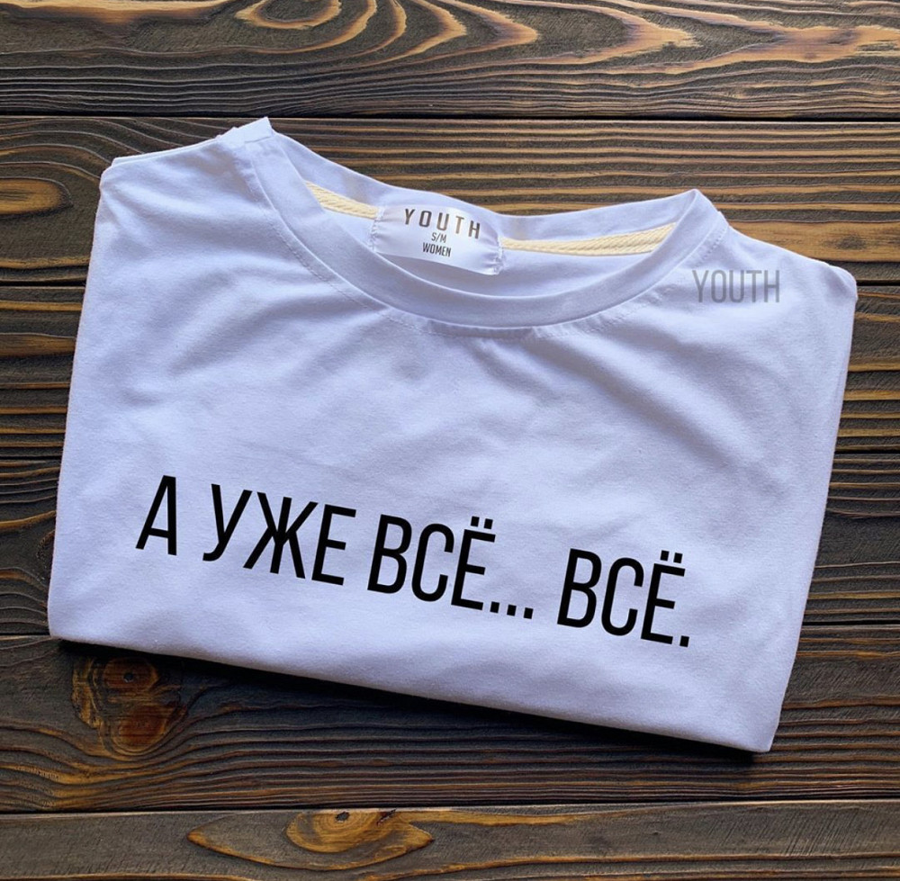 Женская\Мужская футболка с надписью А УЖЕ ВСЁ ...ВСЁ Черновцы - изображение 1