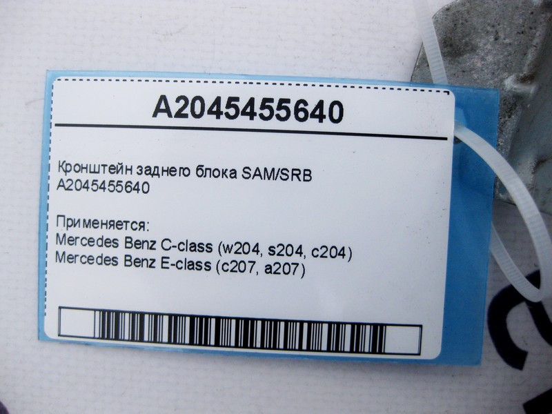 Mercedes-Benz  A2045455640 Кронштейн заднього блоку SAM/SRB C-Class W204 E-Class C207 Одеса - фото 5