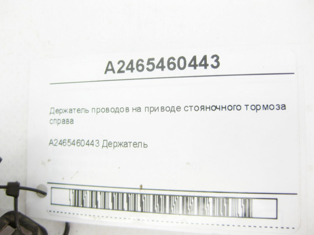 Mercedes-Benz  A2465460443 Тримач проводів на приводі гальма стоянки праворуч CLA Shooting Brake X117 CLA C117 GLA X156 A-class W176 Одеса - фото 6