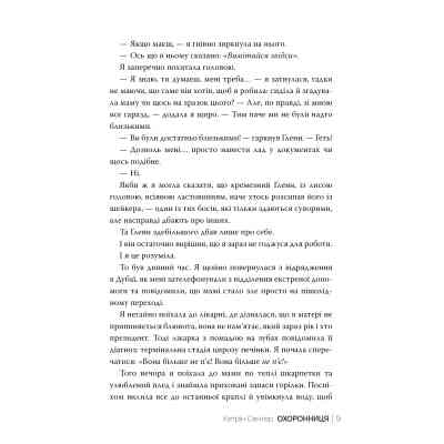 Книга Охоронниця - Кетрін Сентер Видавництво РМ (9786178512521) Вінниця