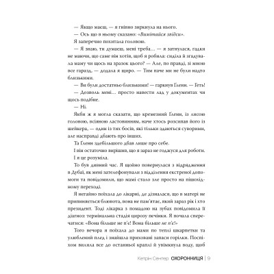 Книга Охоронниця - Кетрін Сентер Видавництво РМ (9786178512521) Вінниця - фото 5