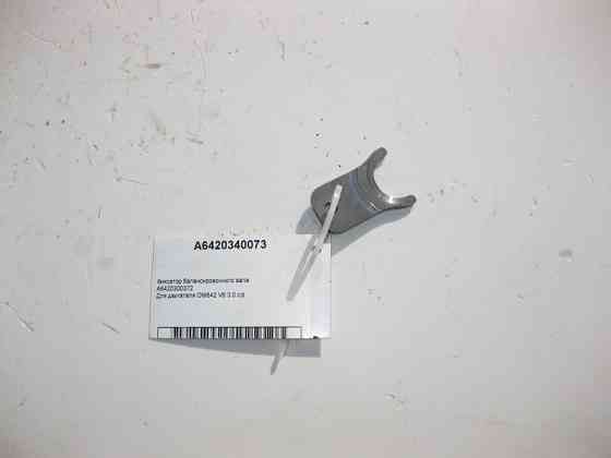 Mercedes-Benz  A6420340073 Фіксатор балансиру для двигуна OM642 V6 3.0 cdi Одеса