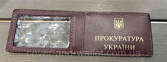 Обкладинка на посвідчення Прокуратура України з золотом колір бордовий Київ