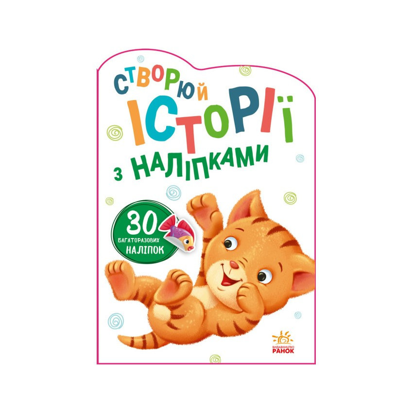 Создай свою историю Котик Ранок 1298001 с наклейками Винница - изображение 1