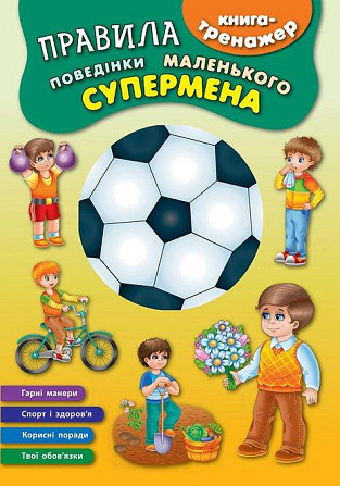 Книга-тренажер. Правила поведінки маленького супермена, шт Київ - фото 1