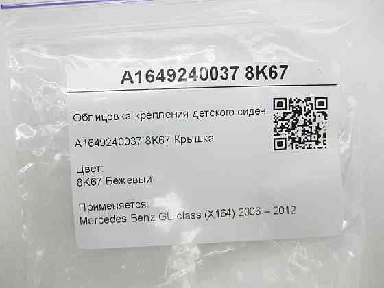 Mercedes-Benz  A1649240037 8K67 Облицювання кріплення дитячого сидіння бежева GL X164 Одеса