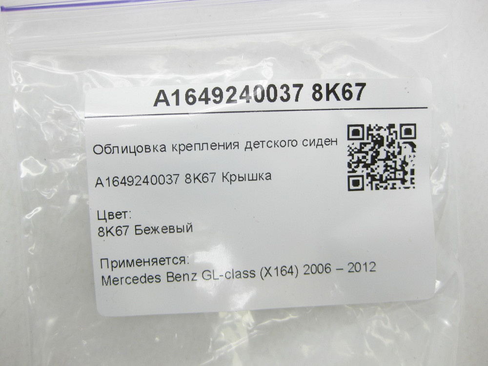 Mercedes-Benz  A1649240037 8K67 Облицювання кріплення дитячого сидіння бежева GL X164 Одеса - фото 6