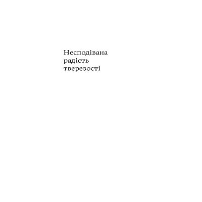 Книга Несподівана радість тверезості - Кетрін Ґрей Yakaboo Publishing (9786177544561) Вінниця - фото 10