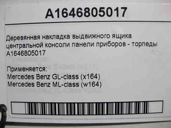 Mercedes-Benz  A1646805017 Дерев'яна накладка висувної скриньки центральної консолі ML W164 GL X164 Одеса