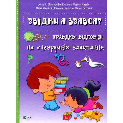 Книга Звідки я взявся? Правдиві відповіді на "незручні" питання Vivat (9786176909347) Винница - изображение 1