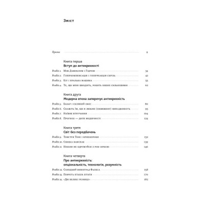 Книга Антикрихкість. Про (не)вразливе у реальному житті - Насім Ніколас Талеб Наш Формат (9786177973002) Вінниця - фото 8