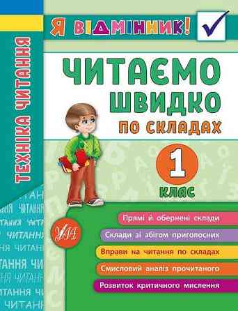 Книга Я відмінник! Техніка читання. Читаємо швидко по складах. 1 клас, шт Киев