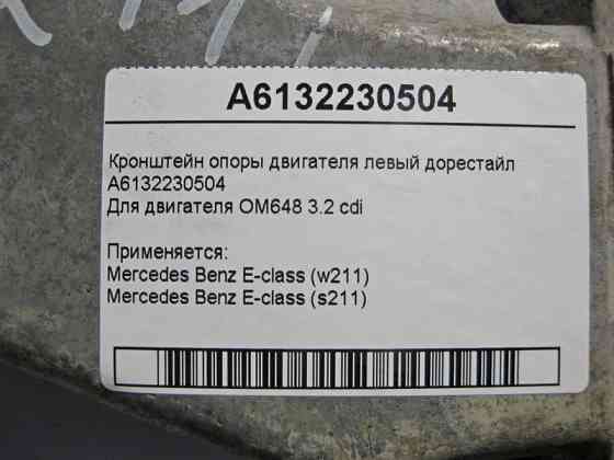 Mercedes-Benz  A6132230504 Кронштейн опори двигуна правий OM648 R6 3.2 cdi E-Class W211 до рестайлу Одесса