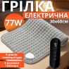 Грілка-килимок електрична з підігрівом живота і всього тіла 30х60 см електрогрілка з таймером, 9 рівнів температури