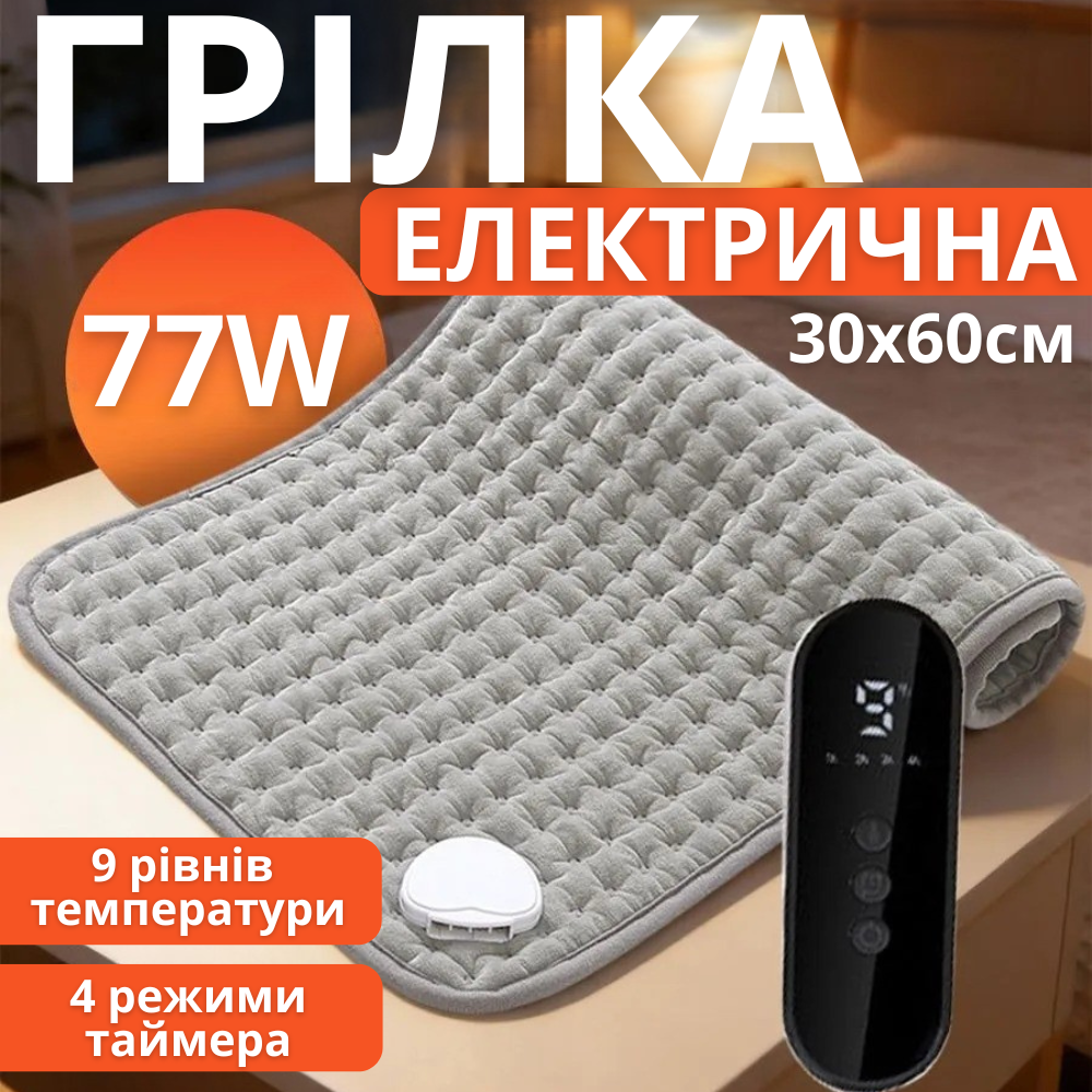 Грілка-килимок електрична з підігрівом живота і всього тіла 30х60 см електрогрілка з таймером, 9 рівнів температури Кам'янець-Подільський - фото 1