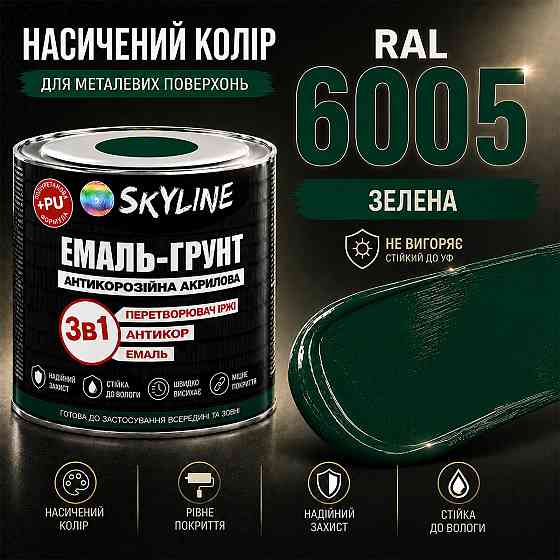 Емаль-ґрунт 3 в 1 SkyLine RAL 6005 Зелена — антикорозійна акрил-поліуретанова фарба по металу та іржі без запаху 0.9 кг Харків