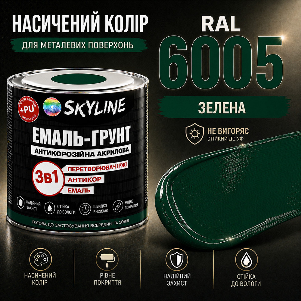 Емаль-ґрунт 3 в 1 SkyLine RAL 6005 Зелена — антикорозійна акрил-поліуретанова фарба по металу та іржі без запаху 0.9 кг Харків - фото 5