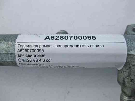 Mercedes-Benz  A6280700095 Паливна рампа - розподільник праворуч для двигуна OM628 V8 4.0 cdi Одесса