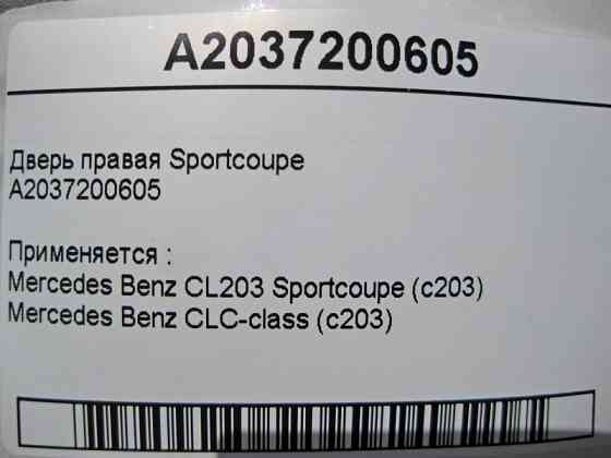 Mercedes-Benz  A2037220609 Двері праві C-Class Sportcoupe C203 Одеса