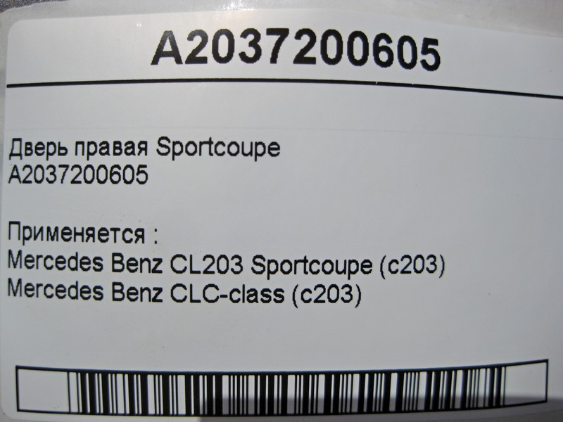 Mercedes-Benz  A2037220609 Двері праві C-Class Sportcoupe C203 Одеса - фото 4
