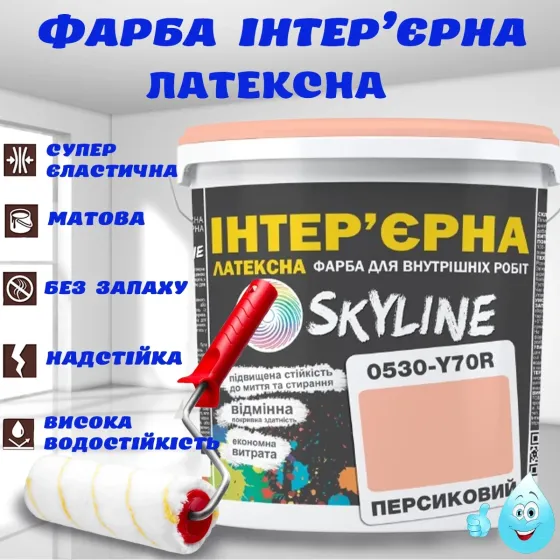 Фарба Інтер'єрна Латексна матова миюча зносостійка емаль без запаху для стін і стель Skyline Персикова 5 л Харків
