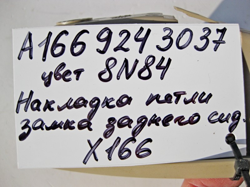 Mercedes-Benz  A1669243037 8N84 Накладка петлі замка заднього сидіння внутрішня права бежева GL X166 Одесса - изображение 4