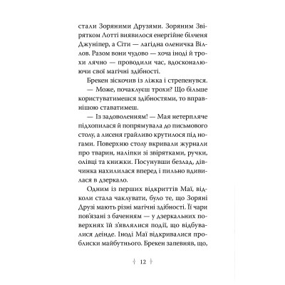 Книга Зоряні Друзі. Пастка бажань. Книга 1 - Лінда Чепмен Видавництво РМ (9786178512767) Винница - изображение 6
