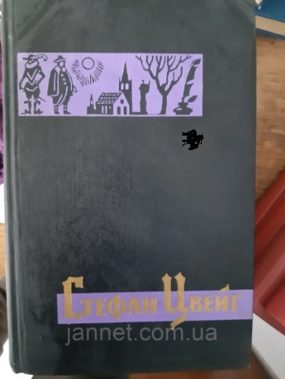 Стефан Цвейг том 6 - Б/У, 1963 год выпуска, 478 страниц Киев - изображение 1