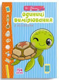 Веселі забавки для дошкільнят : Одиниці вимірювання з наліпками (Українськай ), шт Київ - фото 1