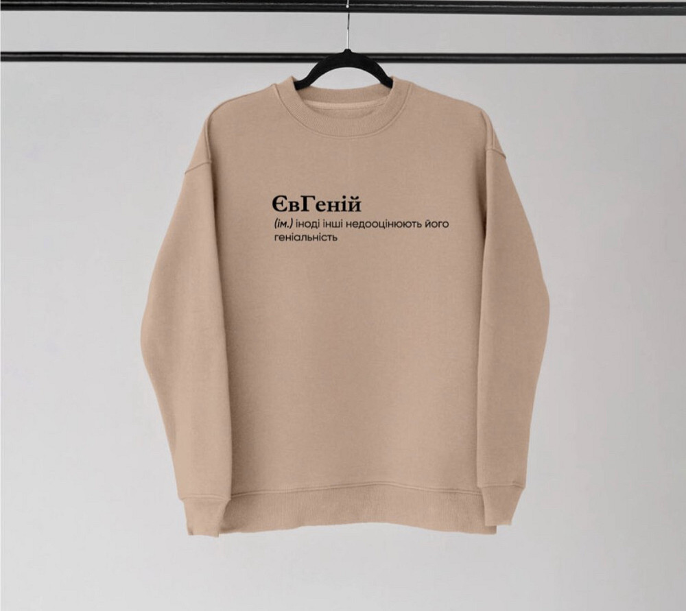 Світшот - "ЄвГеній" (ім.) іноді інші недооцінюють його геніальність Чернівці - фото 1