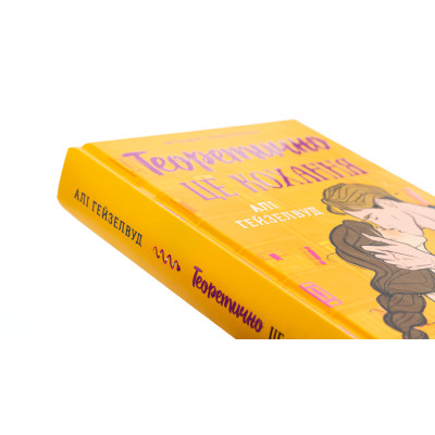 Книга Теоретично це кохання - Алі Гейзелвуд Vivat (9786171706255) Вінниця - фото 10