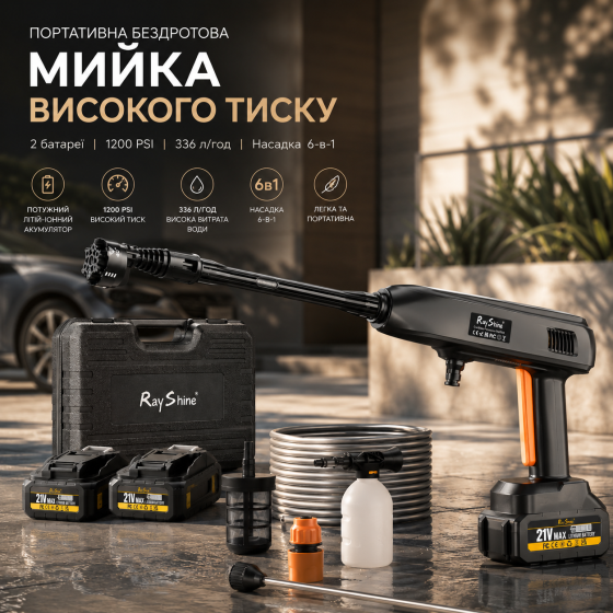 Аккумуляторная мойка высокого давления RayShine 1200 PSI: 2 батареи 21V, насадка 6-в-1, кейс, пенокомплект, 336 л/ч Киев